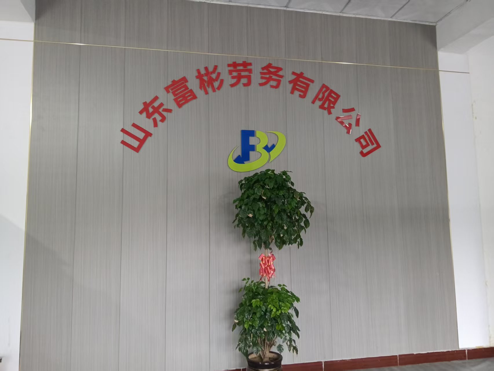 山东富彬劳务有限公司 - 专业的网络安全与广告推广解决方案提供商